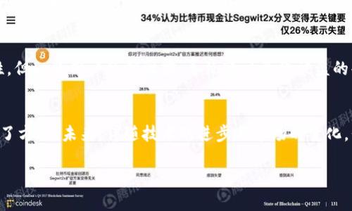 区块链信息服务备案管理办法最新

在近年来数字技术迅猛发展的背景下，区块链作为一种颠覆性的技术，逐渐走进了我们的生活与经济活动。伴随着区块链技术的普及，很多国家和行业也开始寻求监管与管理方式。在中国，针对区块链信息服务的备案管理办法尤为引人关注。本文将深入探讨该管理办法的最新政策、实施背景以及潜在的问题与影响。

一、区块链信息服务备案管理办法的背景
区块链技术以其去中心化、不可篡改和透明共享等特性，赢得了各行各业的青睐。在金融、医疗、供应链等领域，区块链的应用潜力巨大，但同时，技术的快速入侵也带来了诸多问题与隐患。这些问题包括数据隐私、安全性、以及潜在的犯罪行为等。因此，各国政府都在试图通过一个规范的管理框架来规避这些风险，确保区块链技术的健康发展。

二、管理办法的主要内容
根据最新的备案管理办法，区块链信息服务提供者在开展业务之前，需要进行严格的备案。这一过程的主要内容包括：
1. **备案主体的定义**：区块链信息服务提供者指那些运用区块链技术提供信息服务的企业或组织，包括但不限于数据存储、信息发布等业务。
2. **备案申请流程**：备案申请需要提交相关材料，包括企业的合法性证明、服务信息的详细描述、风险评估报告等。具体流程通常涉及网上提交、资料审核和公示等环节。
3. **监管机制的建立**：备案管理办法强调了对备案后服务的持续监管，确保区块链服务符合国家法律法规，并有效维护用户的权益。
4. **信息保护及隐私权**：为保障用户的隐私与安全，管理办法对信息存储和数据分享设定了严格的标准。

三、政策背景与市场趋势
这一备案管理办法并非偶然，而是顺应全球对于区块链技术监管的趋势。随着越来越多的国家和地区开始建立相关法规，区块链正逐渐被纳入到合规化的轨道上。
在市场层面，企业开始意识到区块链尚未成熟，进行备案不仅会提高企业的信用度，还会促进其服务的合法性与规范性的提升。这种市场需求在一定程度上推动了备案管理办法的出台。

四、备案管理办法对行业的影响
区块链信息服务备案管理办法的实施，对于行业内的各个参与者都有着深远的影响。
1. **企业合规性提升**：企业只有通过备案，才能合法合规地提供区块链服务。这将自然筛选出一些不具备合规条件的公司，提升整个行业的专业性与诚信度。
2. **用户信任度增强**：经过备案的企业，其业务将受到法律的保护，用户的信任度也随之提升，进而促进整个市场的健康发展。
3. **促进技术创新**：备案制度的落实可能会促使企业在合规框架下，寻求技术上的创新与，推动行业的可持续发展。

五、监管执行过程中的挑战
尽管备案管理办法提供了一个基础的框架，但在实际的执行过程中，依然存在不少挑战。
1. **政策执行力度**：由于区块链技术本身的复杂性，加上这种技术的跨界性质，监管机构可能会面临如何有效执法和监管的难题。
2. **备案标准不一**：不同地区的法规理解与执行可能会出现差异，企业可能会面临跨区域注册的困扰。
3. **技术更新速度**：区块链技术发展迅速，现有的政策是否能够与时俱进、适应新的技术进步将是一个长期挑战。

六、未来展望
面对不断变化的市场需求和技术发展，区块链信息服务备案管理办法将持续进行调整和完善。未来的监管框架将更加灵活，对不同类型的区块链应用采取差异化管理。这不仅有助于保护消费者的利益，也会促进技术的健康成长。

七、相关问题解析

h4问题一：区块链信息服务备案的流程复杂吗？/h4
对于许多初创企业和已经运营的公司来说，备案流程可能会存在一定程度的复杂性。首先，企业需要充分了解备案所需的所有材料，包括法人及注册信息、财务证明、服务内容描述等。其次，企业还需要接触相关法律法规，确保其服务符合国家的法律规定。此外，不同地区的监管要求不同，也可能增大备案的复杂性。

h4问题二：区块链技术在实际应用中存在哪些风险？/h4
尽管区块链技术具有诸多优势，但在应用过程中仍然存在不少风险。例如，数据安全性问题仍然是一个大关注点。尽管区块链具备较强的抗篡改特性，但一旦用户私钥泄露，导致账户资金被盗的案例屡见不鲜。同时，区块链的去中心化特点也可能导致缺乏有效的用户支持及联络，增加了客户使用中的困扰与风险。

总结
区块链信息服务备案管理办法的实施，是中国在区块链技术发展中迈出的重要一步。尽管挑战依然存在，但这一措施无疑为区块链的合规运营指明了方向。未来，伴随技术的进步与市场的变化，我们期待相关政策能够更好地适应这个快速发展的行业。

区块链, 信息服务, 备案管理, 最新政策/guanjianci
