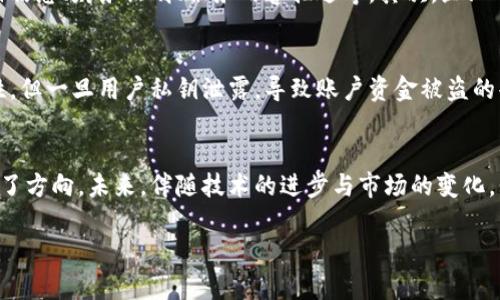 区块链信息服务备案管理办法最新

在近年来数字技术迅猛发展的背景下，区块链作为一种颠覆性的技术，逐渐走进了我们的生活与经济活动。伴随着区块链技术的普及，很多国家和行业也开始寻求监管与管理方式。在中国，针对区块链信息服务的备案管理办法尤为引人关注。本文将深入探讨该管理办法的最新政策、实施背景以及潜在的问题与影响。

一、区块链信息服务备案管理办法的背景
区块链技术以其去中心化、不可篡改和透明共享等特性，赢得了各行各业的青睐。在金融、医疗、供应链等领域，区块链的应用潜力巨大，但同时，技术的快速入侵也带来了诸多问题与隐患。这些问题包括数据隐私、安全性、以及潜在的犯罪行为等。因此，各国政府都在试图通过一个规范的管理框架来规避这些风险，确保区块链技术的健康发展。

二、管理办法的主要内容
根据最新的备案管理办法，区块链信息服务提供者在开展业务之前，需要进行严格的备案。这一过程的主要内容包括：
1. **备案主体的定义**：区块链信息服务提供者指那些运用区块链技术提供信息服务的企业或组织，包括但不限于数据存储、信息发布等业务。
2. **备案申请流程**：备案申请需要提交相关材料，包括企业的合法性证明、服务信息的详细描述、风险评估报告等。具体流程通常涉及网上提交、资料审核和公示等环节。
3. **监管机制的建立**：备案管理办法强调了对备案后服务的持续监管，确保区块链服务符合国家法律法规，并有效维护用户的权益。
4. **信息保护及隐私权**：为保障用户的隐私与安全，管理办法对信息存储和数据分享设定了严格的标准。

三、政策背景与市场趋势
这一备案管理办法并非偶然，而是顺应全球对于区块链技术监管的趋势。随着越来越多的国家和地区开始建立相关法规，区块链正逐渐被纳入到合规化的轨道上。
在市场层面，企业开始意识到区块链尚未成熟，进行备案不仅会提高企业的信用度，还会促进其服务的合法性与规范性的提升。这种市场需求在一定程度上推动了备案管理办法的出台。

四、备案管理办法对行业的影响
区块链信息服务备案管理办法的实施，对于行业内的各个参与者都有着深远的影响。
1. **企业合规性提升**：企业只有通过备案，才能合法合规地提供区块链服务。这将自然筛选出一些不具备合规条件的公司，提升整个行业的专业性与诚信度。
2. **用户信任度增强**：经过备案的企业，其业务将受到法律的保护，用户的信任度也随之提升，进而促进整个市场的健康发展。
3. **促进技术创新**：备案制度的落实可能会促使企业在合规框架下，寻求技术上的创新与，推动行业的可持续发展。

五、监管执行过程中的挑战
尽管备案管理办法提供了一个基础的框架，但在实际的执行过程中，依然存在不少挑战。
1. **政策执行力度**：由于区块链技术本身的复杂性，加上这种技术的跨界性质，监管机构可能会面临如何有效执法和监管的难题。
2. **备案标准不一**：不同地区的法规理解与执行可能会出现差异，企业可能会面临跨区域注册的困扰。
3. **技术更新速度**：区块链技术发展迅速，现有的政策是否能够与时俱进、适应新的技术进步将是一个长期挑战。

六、未来展望
面对不断变化的市场需求和技术发展，区块链信息服务备案管理办法将持续进行调整和完善。未来的监管框架将更加灵活，对不同类型的区块链应用采取差异化管理。这不仅有助于保护消费者的利益，也会促进技术的健康成长。

七、相关问题解析

h4问题一：区块链信息服务备案的流程复杂吗？/h4
对于许多初创企业和已经运营的公司来说，备案流程可能会存在一定程度的复杂性。首先，企业需要充分了解备案所需的所有材料，包括法人及注册信息、财务证明、服务内容描述等。其次，企业还需要接触相关法律法规，确保其服务符合国家的法律规定。此外，不同地区的监管要求不同，也可能增大备案的复杂性。

h4问题二：区块链技术在实际应用中存在哪些风险？/h4
尽管区块链技术具有诸多优势，但在应用过程中仍然存在不少风险。例如，数据安全性问题仍然是一个大关注点。尽管区块链具备较强的抗篡改特性，但一旦用户私钥泄露，导致账户资金被盗的案例屡见不鲜。同时，区块链的去中心化特点也可能导致缺乏有效的用户支持及联络，增加了客户使用中的困扰与风险。

总结
区块链信息服务备案管理办法的实施，是中国在区块链技术发展中迈出的重要一步。尽管挑战依然存在，但这一措施无疑为区块链的合规运营指明了方向。未来，伴随技术的进步与市场的变化，我们期待相关政策能够更好地适应这个快速发展的行业。

区块链, 信息服务, 备案管理, 最新政策/guanjianci