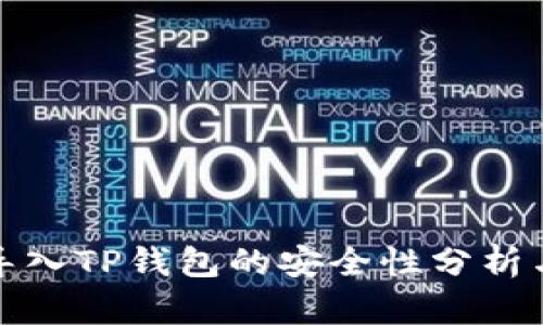 私钥导入TP钱包的安全性分析与建议