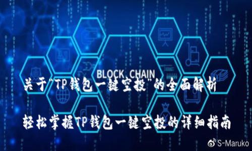 关于“TP钱包一键空投”的全面解析

轻松掌握TP钱包一键空投的详细指南