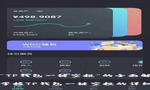 关于“TP钱包一键空投”的全面解析

轻松掌握TP钱包一键空投的详细指南