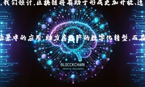 万科区块链的前沿动态与市场趋势探析

万科区块链, 区块链技术, 房地产数字化, 供应链金融/guanjianci

### 引言

在近年来技术迅猛发展的背景下，区块链技术逐渐成为各行各业关注的焦点。作为中国知名的房地产企业，万科在区块链领域的探索引人注目。本篇文章将深入探讨万科区块链最新消息，分析它给房地产市场带来的潜在影响，并展望未来的发展趋势。

### 万科与区块链的结合

万科集团的业务广泛，覆盖了地产开发、建筑、物业管理等多个领域。而区块链，凭借其去中心化、透明性和安全性，成为万科提升业务效率、增强信任、改善客户体验的利器。在这样的背景下，万科逐步开始探索如何将区块链技术融入其传统商业模式。

### 万科区块链最新消息

万科最近在区块链领域的一些重大进展，引起了行业内外的广泛关注。比如，万科与某科技公司合作开发了一种基于区块链的智能合约系统，旨在减少房地产交易中的信任成本。

### 项目介绍

这个智能合约系统不再依赖传统的中介机构，所有交易信息都将通过区块链进行记录，这一过程保证了信息的安全和透明，用户可以随时查询交易的状态而无需担心数据被篡改。这一创新不仅提升了交易的效率，还能大幅降低合同履行中的纠纷几率。

### 具体案例分析

以某代表性项目为例，万科与当地政府合作，首次将产权交易步骤完全迁移至区块链上。通过这种方式，万科不仅实现了交易信息的实时共享，还确保了各方权益的有效保护。具体来说，购房者通过区块链系统可以在数分钟内完成交易，而传统模式下这一过程通常需要数天甚至数周的时间。

### 市场反响

万科区块链项目推出后，市场反应热烈。许多购房者表示，通过这个系统，他们感受到更为便捷的服务体验。同时，业内专家也分析认为，万科的这一举措标志着区块链技术在房地产领域应用的成熟，可能对整个行业的规范化、数字化转型产生深远影响。

### 区块链对房地产市场的影响

区块链技术的引入，为房地产行业带来了诸多革命性变化。首先，它使得交易过程变得透明可追溯，避免了虚假信息和不必要的纠纷。其次，区块链的高安全性保障了用户的隐私，特别是对于一些高价值交易而言。

另外，借助区块链，房地产资产的流动性也得到提高，用户能更方便地交易其资产，甚至远程签署相关文书。这为投资者带来了更大的市场机会，也为资金的流动性提供了保障。

### 蓝图展望

未来，万科计划进一步扩展区块链在其供应链金融、人力资源管理等新领域中的应用。同时，万科还希望借助这一技术，推动房地产行业与金融、科技领域的深度融合。随着各方的不断努力，区块链将有望彻底改变房地产行业的运营方式。

### 相关问题探讨

#### 问题一：万科区块链项目如何提高客户体验？

万科的区块链项目通过智能合约的方式，解决了传统房地产交易中的多个痛点。传统模式中，购房者常常需要面对繁琐的手续和漫长的等待，而区块链提升了交易效率，客户几乎可以实时获取交易状态。此外，消除中介环节也减少了不必要的费用，使得购房者能够享受到更为透明的服务。

举个例子，在以往购房者需要一再向中介查询进度，甚至面临信息不对称的问题，导致焦虑与不安。现如今，万科的系统生动地将交易过程展示在客户面前，使得他们能够以更为客观明了的方式参与其中。最后，合约的安全性和不可篡改性，更是为客户保驾护航。

#### 问题二：区块链在房地产未来趋势中的意图是什么？

区块链在房地产领域的未来趋势，不仅仅局限于提高交易效率，更多的还在于促进整体生态系统的转型。未来，万科希望通过区块链与更多相关行业进行合作，从而实现上下游资源的整合，例如与金融机构、保险公司、供应链企业等的深度合作，为客户提供一站式服务。

并且，随着技术的不断进步，万科也在探索如何利用区块链进行房地产资产的数字化，使得资产转让、抵押等变得更加简便。我们预计，区块链将有助于形成更加开放、透明的房地产市场，而这些理想的实现都需要万科这样具有前瞻性的企业不断探索和实践。

### 结语

万科在区块链技术上的探索，为房地产行业带来了新的启示和革新机会。在不久的将来，我们期待见证这一技术在更广泛场景中的应用，助力房地产的数字化转型。而在这一过程中，消费者、企业、高校，以及政府等各方的共同努力，也必将推动中国房地产市场迈向更加智慧、透明的未来。

万科的区块链项目，虽然还有许多待解的难题与挑战，但我们相信，只要坚持探索与创新，就一定能开创美好的明天。

（备注：本文所有信息来源于公开报道与研究，不构成投资建议。）