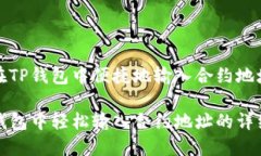 如何在TP钱包中便捷地输入合约地址在TP钱包中轻