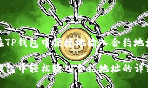 如何在TP钱包中便捷地输入合约地址

在TP钱包中轻松输入合约地址的详细指南