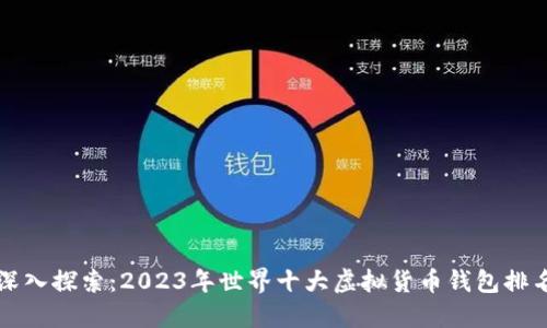 深入探索：2023年世界十大虚拟货币钱包排名
