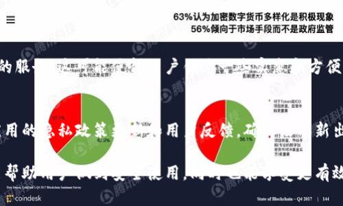 在当今的数字金融环境中，移动支付和数字钱包正在成为越来越重要的工具。其中，“t p钱包”作为一个流行的数字钱包应用，它的用户体验和操作过程也如此关键。“用户授权”这个概念在这个环境中尤为重要，涉及到安全性、便利性以及用户与平台之间的信任关系。接下来，我们将详细探讨什么是t p钱包用户授权，以及它的重要性和实用性。

什么是t p钱包用户授权？  
t p钱包用户授权是指在使用t p钱包应用程序时，用户允许该应用访问特定功能或个人信息的过程。这些权限可能包括访问用户的联系人、位置信息、摄像头以及存储等。当用户进行首次使用或者在更新应用后，通常会被要求进行授权，以确保软件能够顺利运作，同时保护用户的隐私和数据安全。  

用户授权的目的和重要性  
用户授权不仅是为了让应用提供更个性化的服务，还能增进整个使用过程的安全性。比如，当t p钱包需要访问用户的位置信息来提供附近的商家或活动信息时，用户需要授权才能获得最恰当的服务。  
此外，授权还意味着用户同意接受钱包应用的服务条款和隐私政策。这些条款和政策会详细说明用户的数据将如何被使用、存储和保护。了解这些信息，可以帮助用户更加安心地使用钱包。  

用户授权的常见类型  
在t p钱包中，用户可能会被要求进行多种类型的授权。以下是一些常见的授权请求：  
ul  
li地理位置授权：允许应用访问用户的实时位置，以便提供附近的商家信息或优惠。/li  
li通讯录访问：让t p钱包能够快速导入朋友或亲戚的信息，方便进行转账或分享。/li  
li相机访问：对于某些功能，如二维码扫描，用户需授权相机的使用。/li  
li存储权限：以便存储交易记录或上传用户文档，如身份证等。/li  
/ul  

如何进行用户授权  
在t p钱包中，用户授权的过程通常简单明了。当用户首次启动应用程序时，系统会弹出权限请求窗口，详细列出需要授权的信息和功能。用户只需点击“允许”或“拒绝”按钮，即可完成授权过程。如果用户在之后改变了主意，也可以通过手机的设置功能来改变权限设置。  

用户授权中的安全性问题  
尽管授权可以提升用户体验，但安全性始终是用户担心的一个问题。用户需要关心的是，应用如何存储和使用他们的个人信息。一些应用可能会滥用授权来收集不必要的数据，甚至被不法份子利用。因此，在使用t p钱包前，用户最好先仔细阅读相关的隐私政策，并确保应用来自可信的开发者。  

如何保护自己的隐私  
为了保护个人隐私，用户在授权时可采取一些措施。比如，在使用t p钱包之前，考虑确认其安全性、评级和用户评价，确保该应用不存在隐私泄露的风险。此外，用户在日常使用过程中应定期审查应用的权限设置，并根据实际需要及时调整。不同的应用有着不同的数据保护标准，了解这些信息对于用户而言至关重要。  

总结  
t p钱包用户授权不仅是为了应用提供更流畅的服务，也是用户保护其隐私的一个重要环节。通过合理的授权与合理的隐私保护措施，用户可以在享受便捷数字金融服务的同时，维护自己的信息安全。  

相关问题讨论  
i接下来，我们来探讨两个与用户授权相关的重要问题。/i  

问题一：如果不授权t p钱包的一些功能会怎样？  
未能授权某些功能可能会限制用户的使用体验。例如，如果用户拒绝位置信息授权，t p钱包将无法为用户提供附近商家的优惠信息、实时交易位置以及其他基于位置的服务。这可能使得用户错过一些实惠和方便的交易机会。同时，某些功能如二维码支付也可能受到影响。因此，最佳的做法是根据个人需要来选择性地授权相关功能，确保在享受服务的同时又不失去隐私保护。  

问题二：如何知道我授权的信息是否安全？  
在数字时代，确保信息安全的首要方法就是选择信誉良好的应用程序。用户可查阅t p钱包的用户评价、下载来源及开发者信息。另一方面，用户在授权后应定期关注应用的隐私政策更新和用户反馈，确保没有新出现的安全隐患。此外，设置两步验证以及使用复杂密码也是增强安全性的重要措施，防止信息泄露。  

通过探索以上内容，我们可以看到，用户授权在t p钱包中新可能给用户带来便捷体验，同时也需谨慎行事以保障个人的信息安全。在数字化时代，了解这些内容不仅能帮助用户做到安全使用，同时也能享受更有效率的金融管理方式。