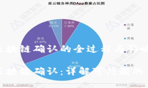 比特币区块链确认的全过程与影响

比特币区块链确认：详解可信赖的交易历程