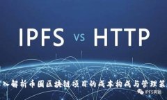 深入解析币圈区块链项目的成本构成与管理策略