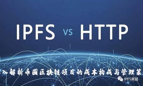 深入解析币圈区块链项目的成本构成与管理策略