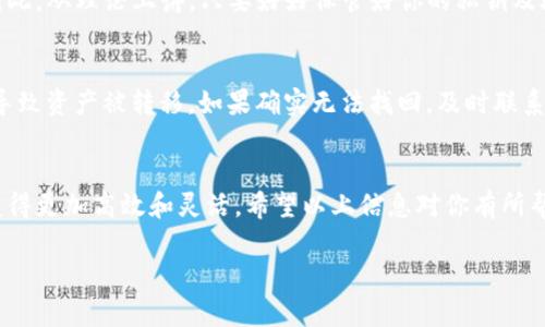 tt p钱包怎么挂链/t

什么是TP钱包？
TP钱包（Trust Wallet）是一个开源的移动加密货币钱包，支持多种区块链资产和去中心化应用的管理。随着区块链技术的发展，越来越多的人选择使用TP钱包来便捷、安全地存储和管理他们的数字资产。而“挂链”则是一种将不同的区块链资产连接到特定钱包的操作，能够方便用户在不同链上进行交易和操作。

为什么需要挂链？
挂链对于用户来说是一种重要的操作，因为区块链的多样化使得每个链上的资产都是独立的。通过挂链，用户可以管理不同链上的资产，如以太坊、比特币、币安智能链等，而不需要分开多个钱包。这不仅节省了用户的时间，还提高了资产管理的效率。

TP钱包的挂链步骤
接下来，我们将详细介绍如何在TP钱包中挂链，确保每一步都简单易懂。

h4步骤一：下载并安装TP钱包/h4
首先，你需要在你的手机上下载并安装TP钱包。在应用商店中搜索“TP钱包”并进行下载。安装完成后，打开TP钱包。

h4步骤二：创建或导入钱包/h4
打开TP钱包后，你会看到一个选项，可以选择创建一个新钱包或导入已有的钱包。如果你之前有使用过TP钱包，可以选择导入，通过钱包的助记词或私钥来恢复你的钱包。如果你是新用户，可以选择创建一个新的钱包，并按照提示设置密码和备份助记词，以确保你的资产安全。

h4步骤三：选择链和挂链功能/h4
完成钱包的创建或导入后，进入主界面。这里你会看到各类区块链资产的信息，包括支持挂链的选项。点击“资产”部分，寻找“添加链”或“挂链”功能。根据你的需求，选择具体你想挂的链，比如以太坊或币安智能链。

h4步骤四：进行链的挂接操作/h4
点击你想挂接的链后，会弹出一个确认窗口，告知你关于该链的一些信息，以及在该链上进行操作所涉及的费用等。确认后，TP钱包会自动为你进行资源挂接。这一过程通常是快速的，稍等片刻便可完成。

h4步骤五：检查链挂接状态/h4
挂链完成后，你可以返回资产页面，检查新挂接链的状态。确认该链上的资产可以正常显示并进行转账、交易等操作。

TP钱包挂链常见问题解答

h4问题一：TP钱包挂链安全吗？/h4
安全性是每个用户都十分关注的问题。TP钱包是通过去中心化的方式来管理资产，用户的私钥和助记词始终保留在本地，不会上传到服务器。因此，从理论上讲，只要好好保管好你的私钥及助记词，你的资产就安全。但风险仍然存在，例如钓鱼网站和恶意软件，因此用户一定要保持警惕，确保从官方途径下载TP钱包，并定期更新应用。

h4问题二：挂链后资产丢失怎么办？/h4
如果挂链后发现资产丢失，首先应检查所挂接的链是否正确，确保没有选择错误的资产链。然后，查看你在钱包中的交易记录，看是否有误操作导致资产被转移。如果确实无法找回，及时联系TP钱包客服寻求帮助，并提供相关信息，以便进行跟踪和解决问题。

总结与展望
总体来说，通过TP钱包挂链操作非常简单，对于管理不同链上的资产特别便利。在数字货币活跃的今天，掌握挂链的技能能够让你的资产管理变得更加高效和灵活。希望以上信息对你有所帮助，让你在加密货币的世界中更顺畅地前行。

TP钱包, 挂链, 数字货币, 区块链/guanjianci