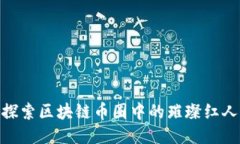 探索区块链币圈中的璀璨红人