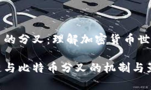 区块链和比特币的分叉：理解加密货币世界中的新兴动态

深入解析区块链与比特币分叉的机制与影响