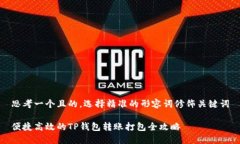 思考一个且的，选择精准的形容词修饰关键词便