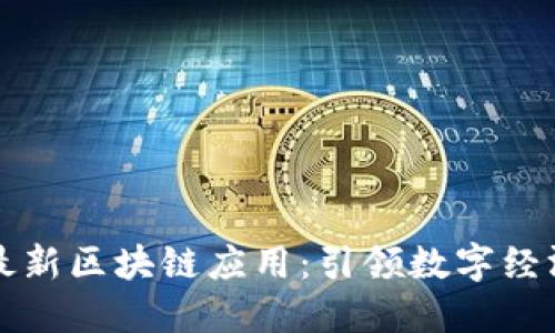 中国社科院最新区块链应用：引领数字经济的未来趋势