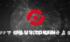 美图E钱包APP下载安装指南：轻松开启便捷支付之