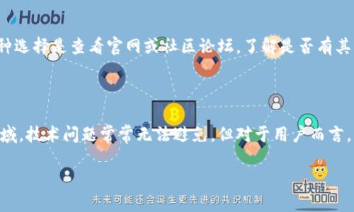 tt p钱包兑换后币数量显示为零/t

钱包, 兑换, 币, 数量/guanjianci

引言

在数字货币愈加普及的今天，越来越多的小伙伴开始使用各种钱包来进行币种的存储和交易。尤其是t p钱包，这是一款在用户间颇受欢迎的数字钱包应用。然而，有时候我们在兑换币种后，发现钱包中的币数量竟然显示为零。这让不少用户感到迷惑与不安，甚至担心自己可能遭遇了资金的损失。

为什么会出现币数量显示为零的情况？

首先，我们需要明确，数字钱包中的币数量显示为零，并不一定意味着你真的失去了你的币。事实上，这种情况可能由多种原因造成。在整理了用户们常见的情况后，我们总结了以下几点： 

ul
    listrong网络延迟：/strong在进行币种兑换时，由于网络的波动，有可能导致交易信息未能及时更新，这就出现了显示为零的情况。/li
    listrong钱包同步问题：/strong如果你的钱包没有与网络进行良好的同步，会导致币余额更新滞后，给你一种“余额不足”的错觉。/li
    listrong交易未完成：/strong有时候，兑换的交易可能还在处理中，或者由于某些原因未能完成，因此余额没有反映。/li
    listrong安全验证：/strong为了保护用户资产 Wallet 采用了多种安全验证手段，如果你的账户锁定或需要额外的确认步骤，交易信息也会一时无法显示。/li
/ul

如何解决这个问题？

了解了可能导致币数量显示为零的原因之后，我们再来说说如何解决这些问题。通常，以下几个步骤可以帮助你找回你的币：

h41. 检查网络连接/h4
确保你的设备连接到稳定的互联网。如果网络不稳，可能会影响钱包与区块链网络同步。你可以尝试重新连接Wi-Fi或切换到移动数据。

h42. 刷新钱包/h4
在t p钱包的界面上，通常会有一个“刷新”或“同步”按钮，点击这个按钮可以手动更新钱包的状态，查看余额是否更新。

h43. 等待确认/h4
在进行币种兑换后，需要一些时间处理交易。如果看到“兑换中”或“待处理”的状态，请耐心等待，看看交易是否最终完成。

h44. 联系客服/h4
如果在经过上述步骤之后余额仍然显示为零，请及时联系钱包的客服。专业的客服可以帮助你查找到账户的真实状态，并指导你下一步该如何处理。

预防为主，如何避免类似问题发生？

预防总是优于治疗。为了避免将来再次遇到类似的问题，你可以采取以下几条建议：

h41. 装备良好的网络/h4
确保你的网络连接能够稳定，尤其是在进行交易和兑换时，选择在网络环境良好的地方进行操作。

h42. 定期检查钱包状态/h4
养成定期登录钱包，查看余额和交易记录的习惯，及时发现和解决任何异常情况。

h43. 了解交易时间/h4
了解不同币种的交易处理时间以及网络峰值时段，尽量避免在高峰期进行兑换，可以提升兑换的成功率。

h44. 做好安全措施/h4
设置强密码并启用双重验证功能，防止账户被未经授权的访问。确保你所有的密码和相关信息安全储存。

一些用户常见的疑问

在对t p钱包使用过程中，可能会有一些问题常会被用户提问。接下来，我们就来详细解答两个较为典型的问题。

h4问题一：如果我的币资产丢失，我该如何追回？/h4
如果你认为资产因某种原因丢失，首先不要恐慌。尽量回忆你在进行操作时的每一步，确认是否操作错误。接着，可以通过以下几个步骤进行排查：

ul
    li再次登录 Wallet，确认你的账户信息是否正常处理。/li
    li检查是否收到了交易确认邮件或消息，查看是否操作中遇到问题。/li
    li如发现异常，及时通过官方客服提供相关信息进行询问，提交你的交易纪录以便他们调查。/li
/ul

h4问题二：可以通过什么渠道迅速获取帮助？/h4
在使用t p钱包时，如果你需要帮助，官方提供的渠道是第一选择。你可以通过钱包内的客服功能直接与专业的客服进行实时对话。另一种选择是查看官网或社区论坛，了解是否有其它用户遇到类似问题及其解决方案。此外，社交媒体平台上也常常能找到顾客服务与支持的信息和经验分享。

总结

通过本篇文章的介绍，我们希望能帮助各位用户更好地理解t p钱包在币兑换过程中所遇到的各种问题。在数字货币这个迅速变化的领域，技术问题常常无法避免，但对于用户而言，重要的是要有一套应对机制和解决方法。通过不断学习和适应，我们完全可以在这个领域中游刃有余，拥有稳定而安全的数字资产体验。

别忘了，安全和时效是任何金融交易中首要关注的要素。在保护自己资产的同时，享受数字货币的便利与乐趣。