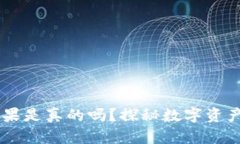 币响区块链糖果是真的吗？探秘数字资产的真实