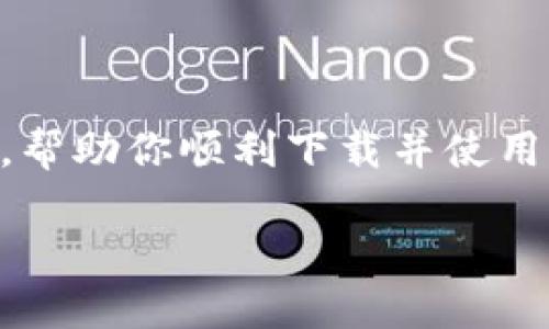 前言

在数字货币的时代，钱包已经成为我们管理和储存数字资产的重要工具。而 TP 钱包，作为一个广受欢迎的数字货币钱包，其下载和使用方法备受关注。那么，如何顺利下载 TP 钱包呢？下面我们将详细介绍下载 TP 钱包的步骤、常见问题以及使用心得，帮助你更好地迈入数字货币的世界。

什么是 TP 钱包？

TP 钱包是一款功能强大的数字货币钱包，允许用户存储、发送和接收多种加密货币，包括比特币、以太坊等。它不仅具备安全性高、操作简便的优势，还具备用户友好的界面，让初学者也能轻松上手。

TP 钱包的下载步骤

下面是下载 TP 钱包的详细步骤，确保你能顺利完成这一过程。

h41. 选择设备平台/h4

首先，你需要确定你将在哪种设备上下载 TP 钱包。TP 钱包通常支持安卓、iOS 和网页版本。根据你自己的使用习惯，选择适合你的平台。

h42. 前往官方网站/h4

为了确保下载的安全性，建议你直接前往 TP 钱包的官方网站。通过正规渠道下载可以有效避免下载到恶意软件或假冒版本。

h43. 下载钱包应用/h4

在官方网站上，你会看到不同平台的下载链接。点击相应的链接，下载 TP 钱包的安装文件。对于手机用户，可能会直接进入应用商店进行下载。

h44. 安装应用/h4

下载完成后，双击安装文件，或在手机上点击下载的应用，按照提示完成安装。如果是在手机上下载，一般只需要点击“安装”按钮即可。

h45. 创建新钱包或导入已有钱包/h4

安装完成后，打开 TP 钱包应用，选择“创建新钱包”或者“导入已有钱包”。如果你是新用户，建议选择创建新钱包，按照提示设置安全密码；如果你已经有钱包，可以导入你的助记词或者私钥。

TP 钱包的安全性

安全是数字货币钱包最重要的因素之一。TP 钱包采取了多重安全策略，确保用户的资产不受外界威胁。它支持双重身份验证，用户可以设置一个额外的安全密码，为资产再加一道保护。

常见问题解答

h4问题1：下载 TP 钱包时出现错误提示，是什么原因？/h4

如果在下载过程中遇到错误提示，可能有多个原因：一是你的网络连接不稳定，建议检查网络连接；二是设备的存储空间不足，尝试释放一些空间后再次下载；三是你选择的平台不正确，确保选择与你设备匹配的版本。

h4问题2：TP 钱包下载后如何使用？/h4

钱包下载并安装完成后，我们可以看到一个用户友好的界面。用户可以在其中选择“发送”或“接收”数字货币，还可以查看交易记录和资产余额。初次使用时，可以逐步熟悉这个界面，TP 钱包提供了清晰的操作指导，帮助用户更快上手。

使用 TP 钱包的日常小技巧

为了更有效地使用 TP 钱包，用户可以参考以下小技巧：

h41. 备份助记词/h4

在创建钱包的过程中，TP 钱包会给你一组助记词，这是你恢复钱包的唯一凭证。务必妥善保存，不要将其泄露给他人，也不要复杂地储存于数字设备上，好东西要记得用纸记录下来。

h42. 定期检查更新/h4

TP 钱包可能会推出新的更新版本，带来更好的功能和安全性。用户应定期查看官网或应用商店，确保钱包始终处于最新状态。

h43. 关注安全动态/h4

定期关注网络社区中的安全动态，了解可能存在的安全风险和防护措施，可以有效防范潜在威胁。

总结

下载 TP 钱包并不复杂，但使用安全和有效的方式来管理你的数字资产则需要一定的知识和经验。希望本文能为你提供实用的指导，帮助你顺利下载并使用 TP 钱包。

如何顺利下载TP钱包：安全、便捷的数字资产管理工具