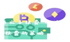 这是一篇关于“TP钱包退出手续费”的总结内容。