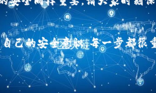 思考一个的

我们来为用户提供一个与“TP钱包找回密码”相关的优质，沉浸在这个主题中，因为这是许多人可能会经历的情境。以下是我设计的和关键词：


  轻松找回TP钱包密码的实用指南/  

关键词：
 guanjianci TP钱包, 找回密码, 实用指南, 安全设置 / guanjianci 

一、TP钱包简介
TP钱包是一款非常受欢迎的数字货币钱包，它提供了安全和便捷的用户体验，让个人和企业能够轻松管理他们的数字资产。无论你是新手还是资深投资者， TP钱包都有着丰富的功能，可以帮助你更好地掌控你的数字资产。但有时，我们可能会忘记钱包的密码，这就需要我们找到一个有效的方法来找回密码。

二、为什么会忘记TP钱包密码？
忘记密码的原因可谓五花八门。有的人可能在忙碌的生活中匆忙注册了账户，就忘记了自己设置的密码，有的人由于频繁更换密码而记不清，甚至有的人根本没有记录下密码。一旦忘记密码，我们就无法使用钱包，无法进行交易，也就无法顺畅地管理自己的数字资产，这对很多人来说显然是不方便的。

三、找回TP钱包密码的第一步是什么？
首先，找到你用于注册 TP钱包的手机或邮箱账户是非常重要的。TP钱包一般会通过绑定的手机或邮箱发送重置链接或验证短信，只有这样，你才能顺利重新设置一个新的密码。记得在进行密码找回的过程中，保护好自己的个人信息，确保是在官方渠道进行操作，以免遇到诈骗。

四、具体操作步骤
接下来，我们来详细说明如何找回TP钱包密码。一般流程如下：
ol
listrong打开TP钱包/strong：首先，确保你下载了TP钱包的最新版本，并将其打开。/li
listrong点击“找回密码”选项/strong：在登录界面，你会看到一个找回密码的选项，点击进入。/li
listrong输入绑定的手机号码或邮箱/strong：根据系统提示，输入你之前绑定的手机号码或邮箱，确保信息填写的准确无误。/li
listrong接收验证码/strong：系统会向你的手机或邮箱发送一个验证码，确保你的设备能够接收到该信息。/li
listrong输入验证码并设置新密码/strong：拿到验证码后，输入到系统中，然后按照要求设置一个新的强密码。建议密码要包含字母、数字及特殊字符，增强安全性。/li
listrong完成重置/strong：最后，确认新密码后，就可以完成密码的重置了！/li
/ol

五、如何加强TP钱包的安全性
在找回密码后，除了记住新密码外，加强TP钱包的安全性也是至关重要的。以下是一些建议：
ul
listrong开启双重认证/strong：很多钱包都支持双重认证功能，建议开启此功能，增加账户安全性。/li
listrong定期修改密码/strong：无论你觉得密码多安全，定期更换密码都是个好习惯。/li
listrong谨慎使用公共WiFi/strong：尽量避免在公共场合使用TP钱包进行交易，保护好自己的账号信息。/li
listrong了解钓鱼网站/strong：时刻保持警惕，确保你是在官方网站上进行操作，不要轻易相信陌生链接或信息。/li
/ul

六、常见问题解答
在找回TP钱包密码的过程中，很多用户可能会有一些疑问，我们来解决这些常见问题。

h41. 如果我不记得绑定的手机号码或邮箱怎么办？/h4
这是一个棘手的问题。一般情况下，TP钱包都强烈建议用户在注册时绑定个人信息，如果你没有记录下来，可能会需要联系客服寻求帮助。不过，不同的数字钱包有不同的政策，有时需要你提供更多的身份验证信息才能找回帐户。

h42. 找回密码的过程需要多长时间？/h4
通常情况下，找回密码的过程会比较迅速，只要你能接收到验证码，一般也是几分钟内就能完成。但如果在接收验证码过程中遇到问题，你可能需要等待一段时间来重试。建议最好在信号良好的地方找回密码，避免不必要的麻烦。

七、总结与建议
TP钱包找回密码的过程并不复杂，但仍需谨慎行事。希望这篇实用指南能够帮助到那些在找回密码过程中遇到问题的用户。维护数字资产的安全同样重要，请大家时刻保持警惕。通过定期更换密码和使用双重认证等策略，可以有效提升你钱包的安全性，避免不必要的风险。

八、结束和鼓励
生活中总会遇到各种各样的问题，但这些问题也是自我成长的机会。希望每位用户在经历密码找回的过程后，更能够珍惜自己的资产，提升自己的安全意识。每一步都很重要，每次操作都在为你的资产保驾护航，祝你在数字货币的世界里，投资顺利，收益满满！

希望以上内容能够给你在使用TP钱包时提供帮助！