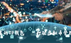 最新版本的TP钱包——打破虚拟币管理的界限