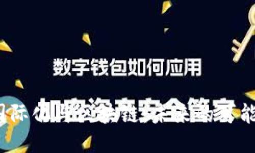  人民币国际化与区块链：未来的可能性与挑战