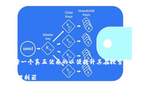 思考

对于许多对“T P钱包”感兴趣的用户来说，如何选择一个真正优质的以便提升其在搜索引擎中的可见度是非常重要的。在此，我想到了一个的

揭秘T P钱包：安全、便捷与无限可能的数字资产管理利器