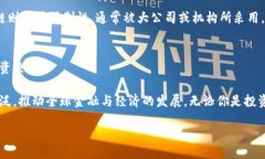 什么是区块链公链币？在现代金融与科技的交汇