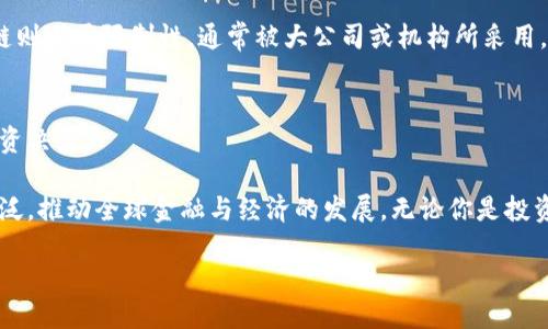 什么是区块链公链币？

在现代金融与科技的交汇处，“区块链公链币”成为了一个众所周知但又充满神秘感的话题。通过深入探讨这一概念，我们不仅能够理解它的基本功能，还能明白它在当今数字经济中的重要性。

首先，区块链是一种去中心化的技术，它通过将数据分散储存在多个节点来确保信息的安全性和透明性。而“公链”则是指那些对所有人开放、没有中心化控制的区块链。它允许任何人参与其网络，不论是作为开发者还是普通用户。公链币，顾名思义，就是在这些公链上流通的数字货币。

区块链的基本原理

为了更好地理解区块链公链币，我们需要先了解区块链的基本原理。区块链可以想象成一个巨大的数据库，这个数据库被网络中的每一个节点共同维护。每当有人进行交易时，这笔交易会被记录在一个称为“区块”的数据结构中。当这个区块完成时，它会被连接到前一个区块，形成一个长长的数据链，这就是“区块链”。

区块链的优势在于其安全性和透明性。由于所有的信息都是公开且不可篡改的，用户可以随时验证交易的真实性，避免了传统金融系统中信任机制的问题。在公链上，任何人都可以查看区块链上的交易记录，增加了信任度。

公链与私链的区别

在讨论区块链公链币之前，我们还有必要了解公链与私链之间的区别。公链是对所有人开放的网络，任何人都可以参与交易、审计和验证。而私链则是限制参加者的，仅由特定的实体控制。公链的去中心化特性使得每一个节点都可以参与到网络运行中，从而增强了其安全性和透明度。

私链虽然在交易速度和效率上可能更优，但它也牺牲了去中心化带来的安全性和可信度。在现如今的环境中，公链通常被认为是一种更为理想的选择，尤其是在需要透明度的应用场景中。

公链币的价值与应用

公链币的重要性不仅在于其作为交易媒介的能力，更在于其作为智能合约的基础平台。很多公链币背后支持的智能合约技术使得用户能够创建复杂的去中心化应用（DApps），这在游戏、金融、医疗等领域都有着广泛的应用场景。例如，以太坊（Ethereum）是一种杰出的公链，其币种以太币（ETH）被广泛用于智能合约的执行。

在金融领域，公链币可以用来进行跨国汇款，消除中介机构所需的高额手续费和时间延迟。在供应链管理中，公链技术能够确保每一个环节的信息透明，从而提升信任度。在医疗行业，患者的健康记录可以被安全地保存在公链上，任何授权的医务人员都可以随时访问。

如何购买公链币？

购买公链币并非一件复杂的事情。首先，你需要选择一个可靠的加密货币交易平台，如Coinbase、Binance等。在这些平台上，你可以注册账户并进行身份验证。验证通过后，你便可以通过银行转账或信用卡向账户充值，然后用这些资金购买你想要的公链币。

但是，作为投资者，你需要谨慎对待交易。市场波动性较大，有时候价格可能会出现剧烈变化。在购买之前，最好对所选公链币进行一些基本的研究，了解其背后的技术和团队。

热门公链币推荐

在全球范围内，市面上涌现了许多公链币。以下是几个比较知名且受到欢迎的公链币推荐：

ul
listrong以太坊（Ethereum，ETH）：/strong作为第二大市值的加密货币，以太坊的智能合约功能引领了去中心化应用的浪潮。/li
listrong比特币（Bitcoin，BTC）：/strong虽然比特币被广泛认为是数字金，但它也是一个公链。其去中心化的特性使得其在市场中占据重要地位。/li
listrong瑞波币（Ripple，XRP）：/strong主要用于国际汇款，解决了传统跨国转账的各种问题。/li
listrong链上链（Chainlink，LINK）：/strong作为一个去中心化的预言机网络，链上链帮助智能合约与外部数据交互。/li
/ul

未来公链币的发展趋势

随着区块链技术的持续扩展和深入应用，公链币的未来看似光明。越来越多的行业开始意识到区块链的价值，并努力将其整合到现有的业务模式中。例如，金融科技公司正在利用公链技术来简化支付流程，而医疗行业则在努力利用区块链来保护患者隐私。这一种种应用无疑使得公链币的需求与日俱增。

另外，随着政府对加密货币的监管越来越严格，透明度和合规性将成为公链币在未来市场生存和发展的关键。可以预见，未来的公链币将会朝着更加稳定、安全和高效的方向发展。

结论

总之，区块链公链币是现代数字经济中不可或缺的组成部分。它以去中心化的方式改变了传统金融体系，并为各类行业提供了新的解决方案。无论是在交易、金融、供应链管理还是医疗健康领域，公链币都有着巨大的潜力与发展空间。

相关问题

1. 为什么选择公链币而不是私链币？
选择公链币而不是私链币通常与去中心化和透明性有关。公链的开放性使得任何人都可以参与到生态系统中，增加了创新的可能性。而私链则由于限制性，通常被大公司或机构所采用，可能在某些场合下缺乏透明度和信任。

2. 如何评估一款公链币的潜力？
评估公链币的潜力可以从几个方面入手：项目的技术实力、团队的背景、社区的活跃度和市场需求。了解这些因素将有助于你做出明智的投资决策。

通过深入理解区块链公链币，我们不仅能够把握当前的趋势，还可以展望未来的可能性。随着技术不断进步，公链币的应用场景将会更加广泛，推动全球金融与经济的发展。无论你是投资者还是普通用户，掌握这些知识都将帮助你在这个快速变化的数字时代中抓住机会。

深入探讨区块链公链币的价值与未来