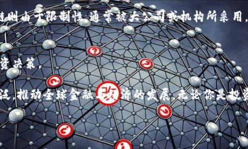 什么是区块链公链币？

在现代金融与科技的交汇处，“区块链公链币”成为了一个众所周知但又充满神秘感的话题。通过深入探讨这一概念，我们不仅能够理解它的基本功能，还能明白它在当今数字经济中的重要性。

首先，区块链是一种去中心化的技术，它通过将数据分散储存在多个节点来确保信息的安全性和透明性。而“公链”则是指那些对所有人开放、没有中心化控制的区块链。它允许任何人参与其网络，不论是作为开发者还是普通用户。公链币，顾名思义，就是在这些公链上流通的数字货币。

区块链的基本原理

为了更好地理解区块链公链币，我们需要先了解区块链的基本原理。区块链可以想象成一个巨大的数据库，这个数据库被网络中的每一个节点共同维护。每当有人进行交易时，这笔交易会被记录在一个称为“区块”的数据结构中。当这个区块完成时，它会被连接到前一个区块，形成一个长长的数据链，这就是“区块链”。

区块链的优势在于其安全性和透明性。由于所有的信息都是公开且不可篡改的，用户可以随时验证交易的真实性，避免了传统金融系统中信任机制的问题。在公链上，任何人都可以查看区块链上的交易记录，增加了信任度。

公链与私链的区别

在讨论区块链公链币之前，我们还有必要了解公链与私链之间的区别。公链是对所有人开放的网络，任何人都可以参与交易、审计和验证。而私链则是限制参加者的，仅由特定的实体控制。公链的去中心化特性使得每一个节点都可以参与到网络运行中，从而增强了其安全性和透明度。

私链虽然在交易速度和效率上可能更优，但它也牺牲了去中心化带来的安全性和可信度。在现如今的环境中，公链通常被认为是一种更为理想的选择，尤其是在需要透明度的应用场景中。

公链币的价值与应用

公链币的重要性不仅在于其作为交易媒介的能力，更在于其作为智能合约的基础平台。很多公链币背后支持的智能合约技术使得用户能够创建复杂的去中心化应用（DApps），这在游戏、金融、医疗等领域都有着广泛的应用场景。例如，以太坊（Ethereum）是一种杰出的公链，其币种以太币（ETH）被广泛用于智能合约的执行。

在金融领域，公链币可以用来进行跨国汇款，消除中介机构所需的高额手续费和时间延迟。在供应链管理中，公链技术能够确保每一个环节的信息透明，从而提升信任度。在医疗行业，患者的健康记录可以被安全地保存在公链上，任何授权的医务人员都可以随时访问。

如何购买公链币？

购买公链币并非一件复杂的事情。首先，你需要选择一个可靠的加密货币交易平台，如Coinbase、Binance等。在这些平台上，你可以注册账户并进行身份验证。验证通过后，你便可以通过银行转账或信用卡向账户充值，然后用这些资金购买你想要的公链币。

但是，作为投资者，你需要谨慎对待交易。市场波动性较大，有时候价格可能会出现剧烈变化。在购买之前，最好对所选公链币进行一些基本的研究，了解其背后的技术和团队。

热门公链币推荐

在全球范围内，市面上涌现了许多公链币。以下是几个比较知名且受到欢迎的公链币推荐：

ul
listrong以太坊（Ethereum，ETH）：/strong作为第二大市值的加密货币，以太坊的智能合约功能引领了去中心化应用的浪潮。/li
listrong比特币（Bitcoin，BTC）：/strong虽然比特币被广泛认为是数字金，但它也是一个公链。其去中心化的特性使得其在市场中占据重要地位。/li
listrong瑞波币（Ripple，XRP）：/strong主要用于国际汇款，解决了传统跨国转账的各种问题。/li
listrong链上链（Chainlink，LINK）：/strong作为一个去中心化的预言机网络，链上链帮助智能合约与外部数据交互。/li
/ul

未来公链币的发展趋势

随着区块链技术的持续扩展和深入应用，公链币的未来看似光明。越来越多的行业开始意识到区块链的价值，并努力将其整合到现有的业务模式中。例如，金融科技公司正在利用公链技术来简化支付流程，而医疗行业则在努力利用区块链来保护患者隐私。这一种种应用无疑使得公链币的需求与日俱增。

另外，随着政府对加密货币的监管越来越严格，透明度和合规性将成为公链币在未来市场生存和发展的关键。可以预见，未来的公链币将会朝着更加稳定、安全和高效的方向发展。

结论

总之，区块链公链币是现代数字经济中不可或缺的组成部分。它以去中心化的方式改变了传统金融体系，并为各类行业提供了新的解决方案。无论是在交易、金融、供应链管理还是医疗健康领域，公链币都有着巨大的潜力与发展空间。

相关问题

1. 为什么选择公链币而不是私链币？
选择公链币而不是私链币通常与去中心化和透明性有关。公链的开放性使得任何人都可以参与到生态系统中，增加了创新的可能性。而私链则由于限制性，通常被大公司或机构所采用，可能在某些场合下缺乏透明度和信任。

2. 如何评估一款公链币的潜力？
评估公链币的潜力可以从几个方面入手：项目的技术实力、团队的背景、社区的活跃度和市场需求。了解这些因素将有助于你做出明智的投资决策。

通过深入理解区块链公链币，我们不仅能够把握当前的趋势，还可以展望未来的可能性。随着技术不断进步，公链币的应用场景将会更加广泛，推动全球金融与经济的发展。无论你是投资者还是普通用户，掌握这些知识都将帮助你在这个快速变化的数字时代中抓住机会。

深入探讨区块链公链币的价值与未来