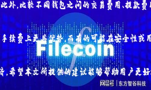   如何降低TP钱包的使用费用，让你的数字资产管理更加高效？ / 

 guanjianci TP钱包, 钱包费用, 数字资产, 交易手续费 /guanjianci 

引言：数字资产管理的挑战
在数字货币快速发展的今天，越来越多的人开始关注如何管理自己的数字资产。TP钱包作为一种流行的钱包选择，吸引了大量用户，但随之而来的交易费用问题却让不少人感到困扰。究竟如何才能降低这些费用，让我们在享受数字资产带来的便利的同时，也不会因高昂的费用而影响我们的收益呢？本文将深入探讨这一问题，提供一些实用的解决方案。

TP钱包的基本功能与费用结构
TP钱包是一种支持多种数字货币管理的钱包工具，用户可以通过它进行资产存储、转账和交易。使用TP钱包的过程中，用户通常需要支付两种主要费用：交易手续费（Gas fee）和提款费用。这些费用根据市场情况、交易量以及区块链网络的拥堵程度而都有所不同。了解这些费用的构成，可以帮助我们更好地管理资金使用，避免不必要的高额支出。

如何降低TP钱包交易费用的策略
面对不断波动的交易费用，用户可以采取多种策略来降低TP钱包的费用支出。以下是一些有效的方法：

h41. 选择合适的交易时机/h4
交易费用受网络拥堵影响较大，当大部分用户同时交易时，费用往往会显著上升。因此，选择在网络比较冷清的时段进行交易，可以有效降低交易费用。

h42. 调整交易费用设置/h4
TP钱包提供了自定义交易手续费的选项。用户可以根据实时网络情况，适当调整手续费额度。如果你并不急于完成交易，选择较低的手续费会更为明智。

h43. 采用批量交易/h4
对于频繁进行交易的用户，可以考虑将多笔交易合并成一笔进行，这样不仅节省了时间，还能降低总手续费。

h44. 参与手续费减免活动/h4
一些交易平台或钱包服务可能会不定期推出手续费减免活动，用户可以留意这些活动，尽可能在活动期间进行交易，以享受优惠。

用户体验与交易费用的关系
交易费用直接影响用户体验。高昂的交易费用可能导致用户对钱包使用的怨声载道，甚至影响他们对数字货币的热情。因此，钱包服务提供商应不断技术和服务，降低交易费用，提升用户体验。

相关问题探讨
h41. 如何选择一个合适的数字钱包？/h4
选择一个合适的数字钱包不仅要考虑安全性，还要关注其费用结构和使用便捷程度。用户在选择时，可以查看其他用户的评价，了解该钱包的优势与不足。此外，比较不同钱包之间的交易费用、提款费用等也是很重要的一步。选择一个能够支持自己常用交易的数字资产的钱包，会使管理变得更加轻松。

h42. TP钱包与其他钱包的费用比较/h4
市面上有多种数字钱包，每种钱包的费用结构和功能特点都有所不同。因此，了解TP钱包与其他钱包的比较是很有必要的。比如，有的数字钱包可能在交易手续费上更具优势，而有的可能在安全性或用户界面上表现良好。选择最符合自己需求的钱包，才能实现更优的数字资产管理。

结论
虽然TP钱包的费用可能让很多用户感到不便，但通过合理的策略和实时的情报，依然可以有效降低费用，提高用户体验，使得数字资产管理更为高效且经济。希望本文所提供的建议能够帮助用户更好地理解和使用TP钱包，在数字货币的世界中更自如地掌控自己的资产。