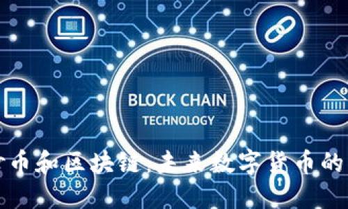 探索抄币和区块链：未来数字货币的交汇点