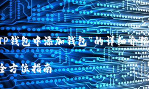 以下是为您准备的关于“如何在TP钱包中添加钱包”的详细介绍，以及相关的关键词和提问讨论。

如何轻松在TP钱包中添加钱包：全方位指南