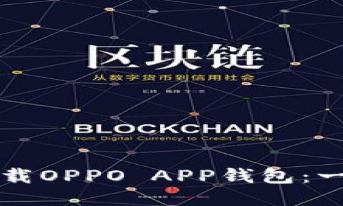 如何顺利下载OPPO APP钱包：一步一步指南