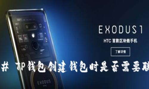 ### TP钱包创建钱包时是否需要联网？