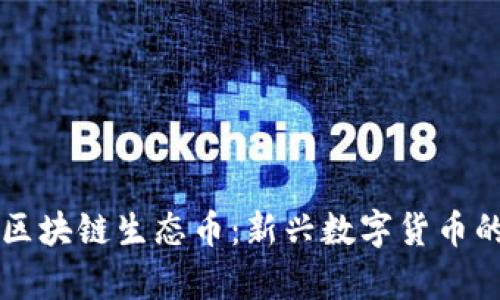 深入了解区块链生态币：新兴数字货币的全面解析