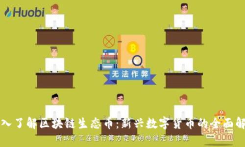 深入了解区块链生态币：新兴数字货币的全面解析
