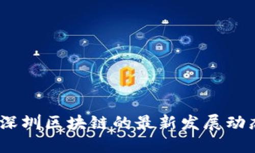 2023年深圳区块链的最新发展动态与趋势