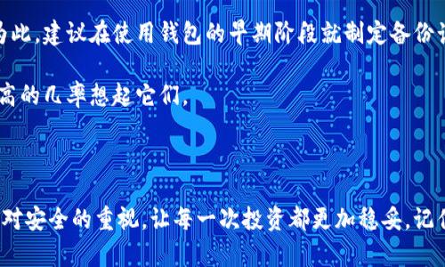 在了解钱包助记词泄露的影响之前，先来理解一下什么是钱包助记词

在数字货币的世界里，钱包助记词是用户用来访问和管理其加密资产的关键。这一组助记词，通常是由12个、15个或24个单词组成，与您的虚拟钱包直接相连。它不仅是您获取和交易虚拟货币的钥匙，也是您资产安全的基石。如果这些助记词意外泄露，后果将会是灾难性的。

钱包助记词泄露的后果

当您的钱包助记词泄露，意味着任何拥有这些词语的人都可以访问您的钱包。这带来以下几方面的严重后果：

ul
    listrong资产被盗/strong: 最直接的结果是您的加密资产可能会被盗。恶意用户可以迅速进入您的钱包并转移所有资金。/li
    listrong无法恢复/strong: 一旦资产被盗，通常无法通过任何渠道来追回加密货币。这与传统的银行服务不同，区块链的去中心化特性使得一旦交易被确认，就无法撤回。/li
    listrong信任缺失/strong: 如果您与其它交易方或合作者分享了您的助记词，他们可能会对您的安全性产生怀疑。这会影响到对方对您信誉的评估，从而影响到未来的交易。/li
    listrong心理上的压力/strong: 失去资产不仅仅是经济上的损失，还会造成巨大的心理压力。无论是为了投资、贮藏价值，还是为了支持某个项目，丢失的资产都会给用户带来巨大的情感打击。/li
/ul

如何保障钱包助记词的安全

鉴于钱包助记词的重要性，确保它们的安全至关重要。这里有一些实用的建议：

ul
    listrong不在网络上存储/strong: 务必避免将助记词存储在云服务或电子邮件中。建议将其记录在纸上，并妥善保管。/li
    listrong使用硬件钱包/strong: 如果您持有大量资产，考虑使用硬件钱包。硬件钱包是将私钥和助记词存储在设备中的安全方式，能有效降低网络攻击的风险。/li
    listrong启用双重认证/strong: 在您的钱包应用程序中启用双重认证，这样即使有人知道您的助记词，他们也无法进入您的账户。/li
    listrong定期更换助记词/strong: 尽量定期更换助记词，虽然这个过程可能比较繁琐，但能有效提升资产安全。/li
/ul

若助记词已泄露怎么办

即便采取了预防措施，仍然可能因为各种原因导致助记词泄露。如果您怀疑自己的助记词已被他人获取，应立刻采取以下措施：

ul
    listrong转移资产/strong: 尽快将钱包中的加密资产转移到一个新的钱包。为此，您需要创建一个新的加密钱包，并生成新的助记词。/li
    listrong暂停相关交易/strong: 如果您知晓助记词泄露，立刻停止所有与该钱包相关的交易，保护未被盗取的资产。/li
    listrong联系支持服务/strong: 对于一些平台的用户，可以寻求支持服务的帮助。但请注意，很多情况下，因去中心化的特性，平台无法恢复被盗取的资产。/li
/ul

钱包助记词的文化联系

在数字货币的盛行之下，钱包助记词不仅仅是一个技术名词，它还对应了一种新兴的资产观念和投资文化。越来越多的人对加密货币产生了浓厚的兴趣，他们在探索这项技术前沿的同时，也在努力理解如何保护自己的数字资产。

在数字货币的投资过程中，人们渴望寻找机会来实现财富自由，但与此同时，安全问题也不断浮现。所以如何平衡风险与收益，成为了每个投资者必须面对的挑战。钱包助记词泄露的事件屡屡发生，提醒着每一个用户在追逐利益的同时，也要对安全保持高度警觉。

沉淀与反思

投资除了技术分析、市场观察，还需要一种对资产保持敬畏的态度。每一次助记词的泄露，都是在提醒我们这个新领域的风险与挑战。未来，随着技术的发展，或许会有更可靠的保护机制出现，但当前，个人的主动防护依然是最有效的手段。

常见的相关问题

接下来，我将回答两个与钱包助记词泄露相关的问题，帮助大家更清晰地理解这方面的内容。

问题一：如何防止钱包助记词被人窃取？

为了防止钱包助记词被盗，您可以采取以下措施：

ul
    li保持警觉，不轻信任何请求助记词的行为。任何时候，您都应该只在绝对安全的环境下输入助记词。/li
    li使用安全的互联网连接，不要在公共Wi-Fi上进行涉及助记词的操作。/li
    li在手机或电脑上使用最新的安全软件，防止病毒或恶意软件的攻击。/li
/ul

问题二：助记词遗失怎么办？

如果您不小心遗失了助记词，恢复钱包的可能性取决于是否有备份。如果您没有备份，那么恢复几乎是不可能的。为此，建议在使用钱包的早期阶段就制定备份计划，确保在危险情况下能顺利恢复资产。

此外，在记忆助记词时，可以借助一些记忆技巧，比如将助记词转化为有意义的故事，这样即使时间过去，您也有较高的几率想起它们。

结尾与展望

钱包助记词的安全性关乎着我们的财富和信任。在未来的数字资产管理中，希望大家能通过积极的防护措施，以及对安全的重视，让每一次投资都更加稳妥。记住，财富和安全是缺一不可的，在追逐财务自由的道路上，请务必保持警觉，珍惜与保护好自己的数字资产。