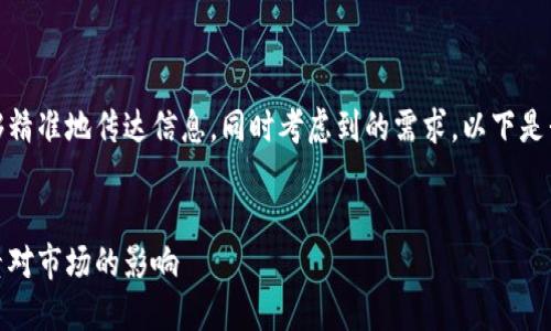 思考一个且的

我们来设计一个吸引人的，能够精准地传达信息，同时考虑到的需求。以下是我们精心构思的及相关关键词：


最新区块链消息分析：利空因素对市场的影响