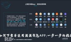 如何下载并使用满满钱包APP：一步一步的指南