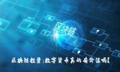 区块链投资：数字货币真的有价值吗？