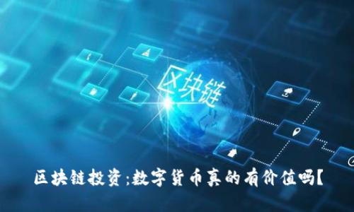 区块链投资：数字货币真的有价值吗？