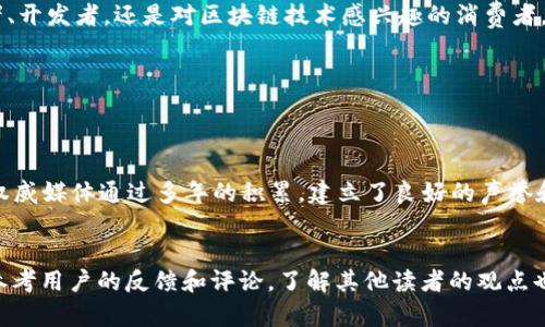   2023年十大区块链媒体排名榜：权威分析与最新动态 / 

 guanjianci 区块链媒体, 区块链新闻, 加密货币资讯, 区块链排名 /guanjianci 

引言
随着区块链技术的迅速发展，越来越多的媒体开始关注并报道与之相关的新闻和动态。这些区块链媒体不仅为行业内人士提供了丰富的信息资源，同时也为大众了解这一领域打开了一扇窗。然而，面对如此众多的信息来源，如何判断哪些媒体是值得信赖的、哪些是最具影响力的呢？在本文中，我们将深入探讨2023年十大区块链媒体的排名，并分析它们的独特之处。

十大区块链媒体概述
区块链媒体的崛起伴随着加密货币的流行。从最初的几家特定平台，到如今成千上万的媒体网站，这一市场有了显著的扩展。以下是2023年十大区块链媒体的排名，考虑因素包括新闻报道的公正性、信息的准确性、影响力以及在行业内的声誉。

1. CoinDesk
作为区块链行业的领军媒体之一，CoinDesk以其深入的分析和实时的市场新闻而受到广泛认可。该平台不仅提供加密货币价格的实时更新，还定期发布行业报告和研究文章，帮助读者更好地理解市场动态。

2. The Block
The Block专注于提供高质量的报道和深入分析，其内容涵盖了区块链技术、加密货币、金融科技等多个领域。它的独特之处在于，常常邀请行业专家撰写文章，增加了报道的权威性。

3. CoinTelegraph
CoinTelegraph以其独特的插画风格广为人知，内容丰富多样，从市场报道到技术分析应有尽有。它的特色在于图文并茂的报道形式，让复杂的金融知识变得易于理解。

4. CryptoSlate
CryptoSlate注重提供实时数据和市场分析，用户可以通过它的界面方便地查看加密货币的最新行情。这对于投资者和交易者来说，无疑是一个不可或缺的工具。

5. Bitcoin Magazine
作为最早的加密货币媒体之一，Bitcoin Magazine一直以来都在推动比特币和区块链技术的普及。它不仅报道市场动态，还有关于技术开发和政策的深入探讨，吸引了大量忠实读者。

6.Decrypt
Decrypt在报道上更注重故事性，关注区块链如何改变我们的生活。它的文章既有趣又易懂，使非技术人士也能轻松上手.

7. Messari
Messari作为一种数据和分析平台，专注于提供有关加密资产的深入分析。其订阅服务还包括额外的市场情报和行业研究报告，适合专业投资者。

8. CoinMarketCap
虽然一开始是个简单的加密货币市场报价工具，但CoinMarketCap逐渐扩展，增加了新闻和分析内容，成为了投资者了解市场的重要来源。

9. ChainNews
ChainNews则更集中于中文市场，专注于提供及时的国内外区块链新闻和深度分析。它的平台适合希望了解本土市场动态的用户。

10. BlockFi Blog
BlockFi Blog虽然与BlockFi平台相连，但其内容涉及更广泛的区块链话题，包括投资教育、市场趋势等，非常适合想要深入学习的读者。

结论
选择合适的区块链媒体，可以帮助我们在瞬息万变的市场中掌握重要信息。以上列出的十大媒体，凭借其公正的报道、专业的分析和丰富的内容，成为了广大读者获取区块链信息的首选平台。无论你是一名投资者、开发者，还是对区块链技术感兴趣的消费者，都能在这些媒体中找到你所需要的信息。

常见问题解答
在这里，我们还想深入探讨两个与区块链媒体相关的重要问题。

1. 为什么选择权威的区块链媒体很重要？
选择权威的区块链媒体对我们获取信息的准确性和及时性至关重要。在当前区块链行业的众多参与者中，许多媒体并不具备专业的背景或独立的审核机制，因此发布的信息可能存在偏误或夸大其词的情况。而权威媒体通过多年的积累，建立了良好的声誉和专业性，通常会对其报道的信息进行多重验证。这样，我们在跟踪市场动态、投资决策时就能获得更为可靠的依据。同时，权威媒体也能为行业内的不同声音提供平台，有助于推动整个生态系统的健康发展。

2. 如何判断一个区块链媒体的好坏？
判断一个区块链媒体的优劣，可以从几个方面入手。首先，看其历史和背景，一些有悠久运营历史的媒体通常更值得信赖。其次，观察其内容质量和专业性，卓越的报道往往会附带数据支持和来源证实。此外，可以参考用户的反馈和评论，了解其他读者的观点也是很重要的。最后，媒体是否积极参与行业的各项活动，例如参与区块链会议或与行业专家合作，也是其可信度的一个指标。通过综合这些因素，我们可以较为准确地评估一个媒体在区块链领域的影响力和价值。