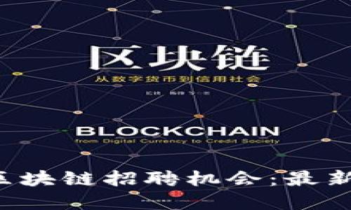 和关键词

’’探索新加坡的区块链招聘机会：最新动态与未来趋势