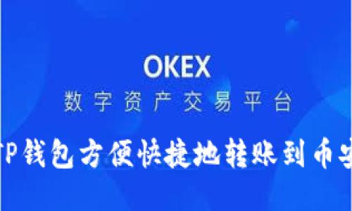 如何从TP钱包方便快捷地转账到币安交易所