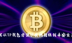 如何从TP钱包方便快捷地转账到币安交易所