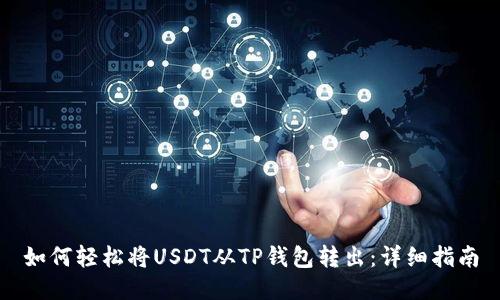 如何轻松将USDT从TP钱包转出：详细指南