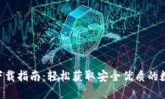 TP钱包APP官网下载指南：轻松获取安全优质的数字