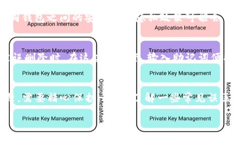 助记词与TP钱包的关系
在数字货币的世界里，助记词是一个极其重要的概念。它不仅是你访问和管理钱包的关键，还能确保你的资产安全。TP钱包作为一种流行的去中心化钱包，为用户提供了一个安全、便捷的存储和交易数字货币的平台。那么，助记词到底是什么，它又如何帮助我们登陆TP钱包呢？

简单来说，助记词通常由一组随机生成的单词组成，用户在创建钱包时会收到这些单词。这组单词是你的钱包的“钥匙”，你需要妥善保管它们，这样在你更换设备或重新安装钱包时，就可以方便地恢复访问权限。

登录TP钱包的步骤
现在，让我们详细了解如何通过助记词登陆TP钱包。以下是详细步骤：

h4步骤一：下载TP钱包/h4
首先，你需要在你的手机应用商店（iOS或Android）中搜索并下载TP钱包。确保下载的是官方版本，以避免安全风险。

h4步骤二：打开TP钱包/h4
下载完成后，点击打开TP钱包应用。首次打开时，你会看到欢迎页面以及基本功能的介绍。

h4步骤三：选择“导入钱包”/h4
在欢迎页面，你会看到多个选项，如“创建新钱包”和“导入钱包”。因为你已经有助记词，所以选择“导入钱包”。

h4步骤四：输入助记词/h4
接下来，系统会提示你输入助记词。请根据正确的顺序逐个输入单词，注意拼写和顺序，确保无误。这是至关重要的一步，因为任何错误都可能导致无法访问你的钱包。

h4步骤五：设置密码/h4
在成功输入助记词后，TP钱包会要求你设置一个新密码。这个密码将用于保护钱包安全，确保只有你本人可以访问。选择一个复杂且容易记住的密码是非常重要的。

h4步骤六：确认并登录/h4
最后，确认你的助记词和密码无误后，点击登录。你将进入TP钱包的主界面，看到你所有的资产和交易记录。恭喜你，成功登陆TP钱包！

如何保护你的助记词
拥有助记词是确保你能够访问数字钱包的第一步，但保护助记词同样重要。以下是一些保护助记词的建议：

h41. 纸质备份/h4
将助记词抄写在纸上，并妥善保管。切勿将其保存在电子设备上，因为这可能面临黑客攻击的风险。

h42. 保存在安全的地方/h4
确保将纸质备份存放在一个安全的地方，例如保险箱或银行的安全柜，以防止丢失或被盗。

h43. 不分享助记词/h4
切记，绝对不要将你的助记词分享给任何人，无论对方是谁。这是你的资产安全的基础，被他人获得可能会导致你的资产被盗。

h44. 使用密码管理工具/h4
如果你不太方便记录纸质备份，可以考虑使用安全的密码管理工具，确保这些工具具有强大的加密保护功能。

常见的误区
在使用助记词和TP钱包的过程中，有几个常见的误区需要避开：

h4误区一：助记词是私钥/h4
很多用户误以为助记词就是私钥。其实助记词是一组可以生成私钥的单词，而私钥则是钱包的实际使用凭证。妥善管理助记词，将有助于生成或恢复私钥。

h4误区二：可以轻松恢复助记词/h4
许多用户觉得只要记住钱包名就行，但实际上，助记词一旦丢失，就无法找回。因此，在初次获得助记词时，就应立刻进行备份。

进一步的问题探讨
接下来，我们将探讨两个相关问题，帮助你更深入地理解在使用TP钱包和助记词时需要注意的事项。

h4问题一：我能否使用同一个助记词登录多个钱包？/h4
是的，你可以使用同一个助记词在多个兼容的数字钱包中登录。这是因为助记词可以生成同样的私钥。然而，值得注意的是，不同钱包之间的安全性和隐私政策可能会有所不同，因此在选择钱包时需谨慎。如果想在多个钱包中使用相同的助记词，务必确认这些钱包的安全性，以免面临安全风险。

h4问题二：在什么情况下我需要使用助记词来恢复我的钱包？/h4
通常在以下几种情况下，你需要使用助记词来恢复钱包：1）更换手机或设备时；2）重装钱包应用时；3）钱包应用更新失败或被误删除时。在这些情况下，输入助记词便能让你重新访问到之前的钱包及其内容，所以，务必保管好你的助记词。

总结
掌握助记词的使用以及如何登陆TP钱包，能够让你享受到数字货币带来的便利，同时确保资产的安全。记住，助记词是一把钥匙，需要精心保护；此外，了解一些常见误区和防范措施，将帮助你更好地管理你的数字资产。希望以上信息对你有所帮助，祝你在数字货币的旅程中一帆风顺。

如何通过助记词登陆TP钱包：详细步骤与安全指南